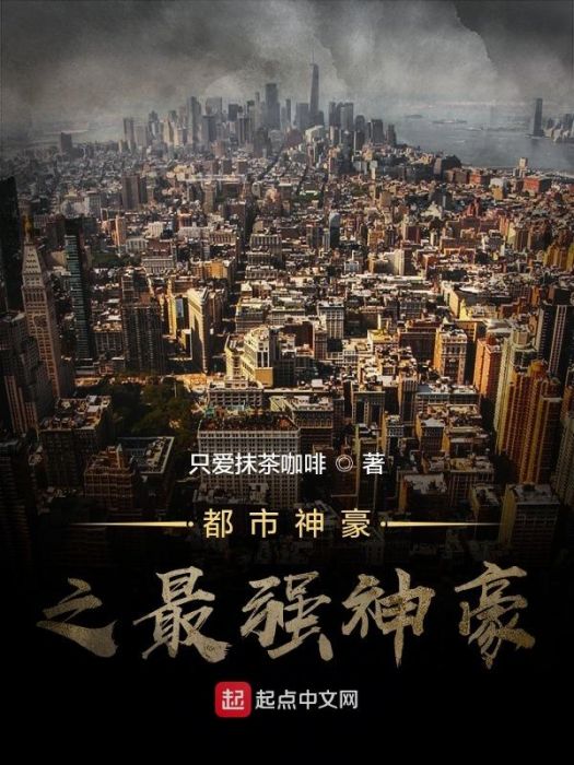 都市神豪(只愛抹茶咖啡所著小說) 都市神豪(只愛抹茶咖啡所著小說)