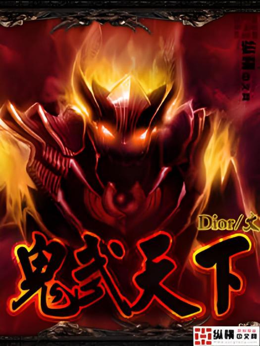 鬼武天下 鬼武天下