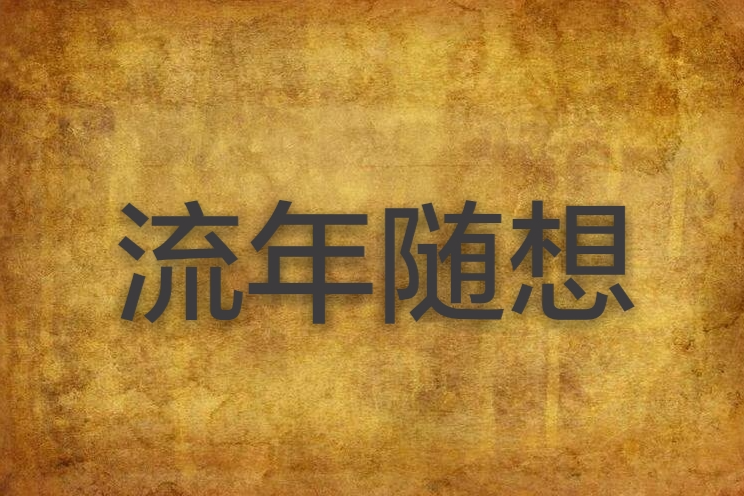 流年隨想 流年隨想