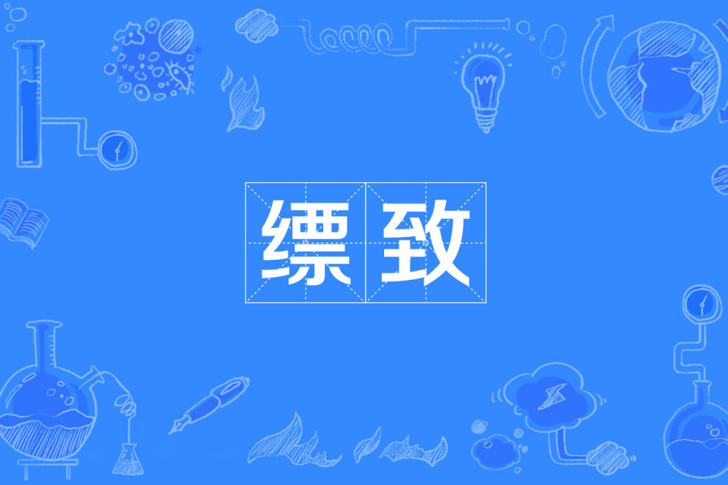 縹致 縹致