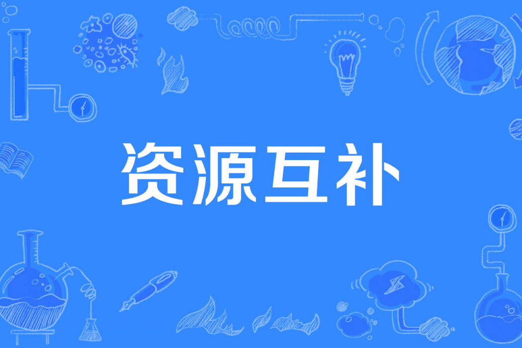 資源互補 資源互補