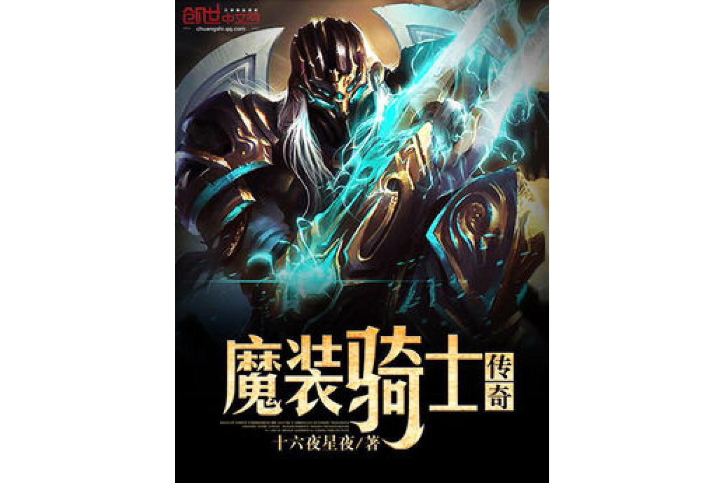魔裝騎士傳奇 魔裝騎士傳奇