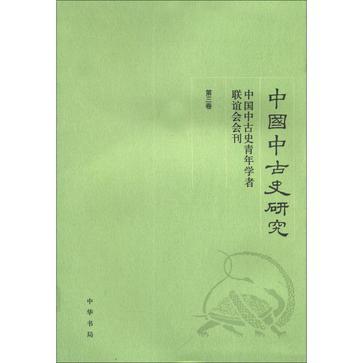 中國中古史研究（第三卷）