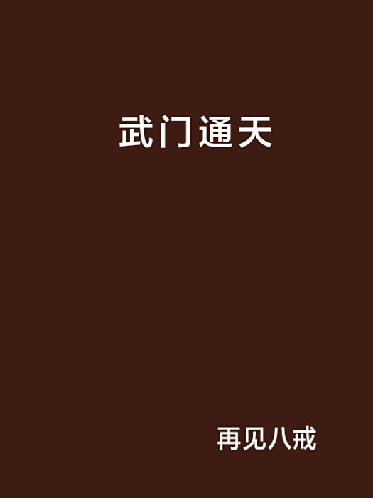 武門通天 武門通天