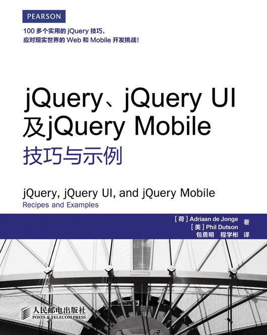 jQuery,jQuery UI及jQuery Mobile技巧與示例 jQuery,jQuery UI及jQuery Mobile技巧與示例