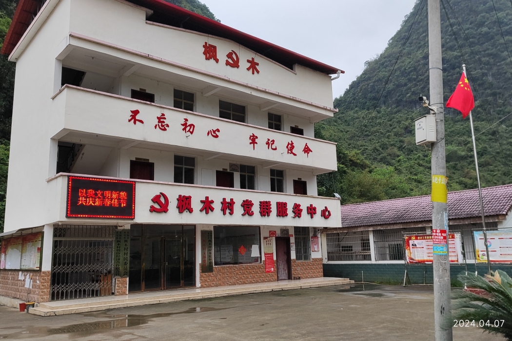 楓木村(廣西壯族自治區桂林市永福縣永安鄉下轄村) 楓木村(廣西壯族自治區桂林市永福縣永安鄉下轄村)