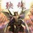 殃魂 殃魂