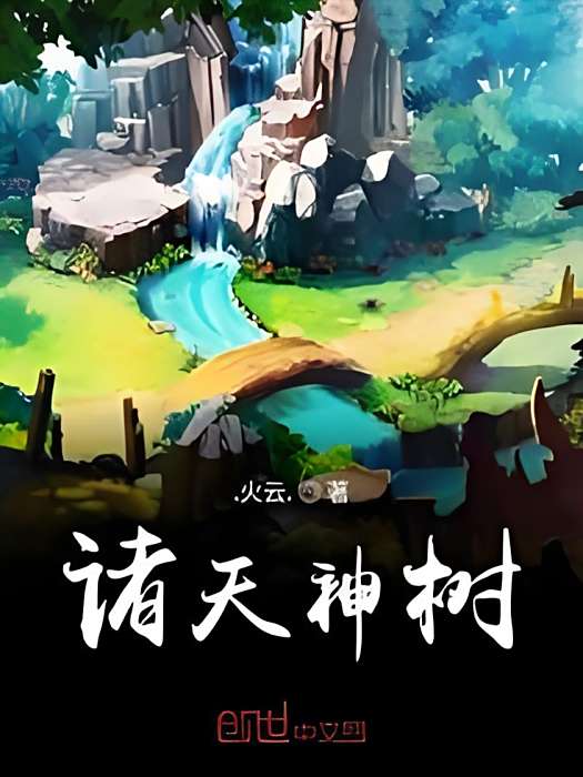 諸天神樹 諸天神樹