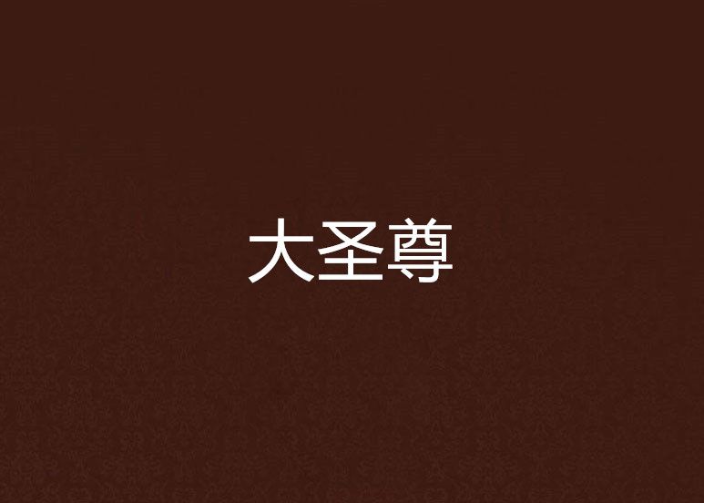 大聖尊 大聖尊