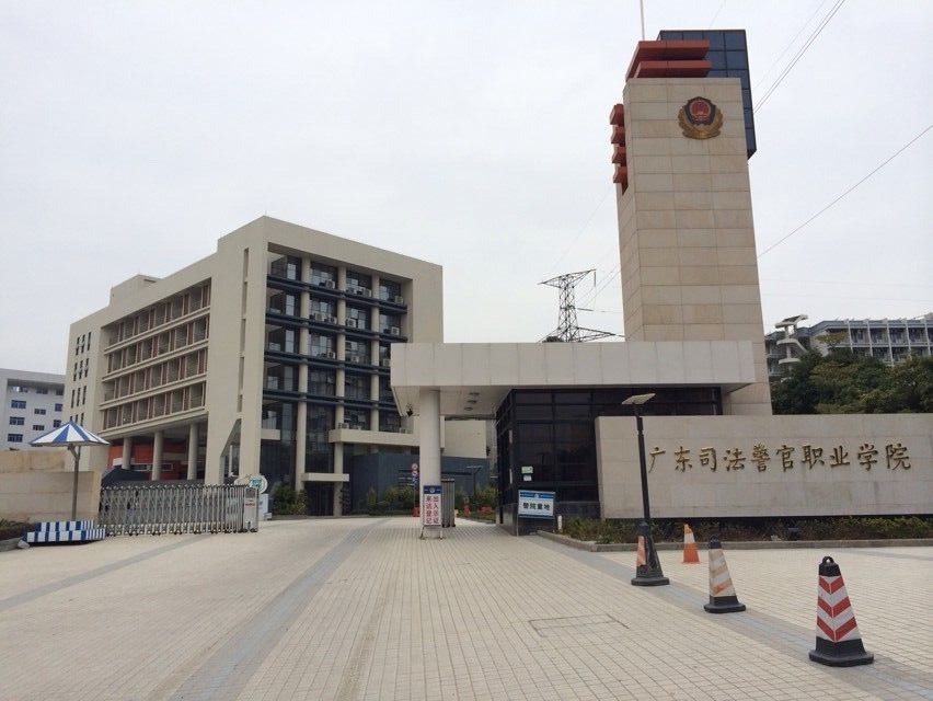 廣東司法警官職業學院新校門