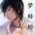 夢轉輪迴 夢轉輪迴