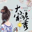 大家詭秀 大家詭秀