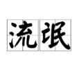 流氓(漢語詞語) 流氓(漢語詞語)