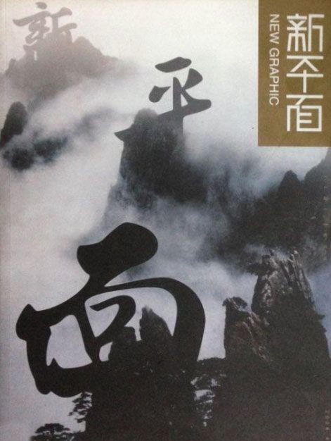 新平面(2004.4) 新平面(2004.4)