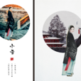 小雪(二十四節氣中的小雪)