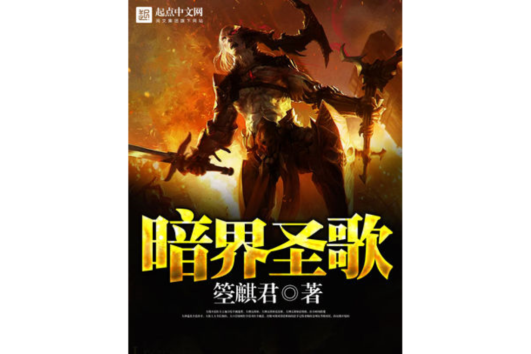 暗界聖歌 暗界聖歌