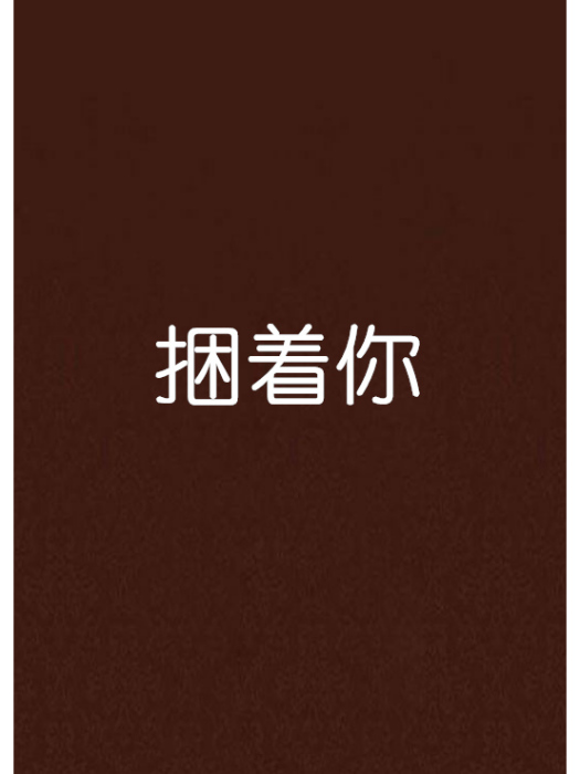 捆著你 捆著你