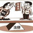 勞動管理 勞動管理