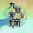 九子奪嫡(網頁遊戲) 九子奪嫡(網頁遊戲)