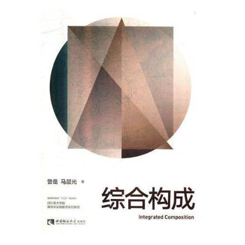 綜合構成(2018年西南師範大學出版社出版的圖書) 綜合構成(2018年西南師範大學出版社出版的圖書)