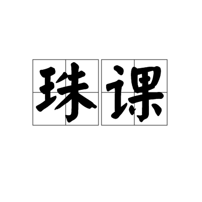珠課 珠課
