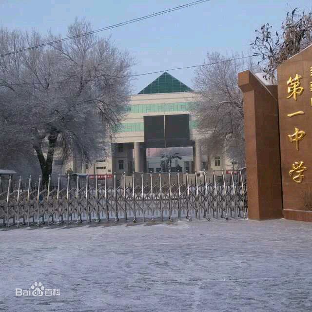 新疆呼圖壁縣第一中學