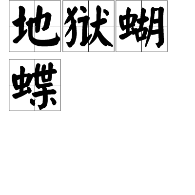 地獄蝴蝶 地獄蝴蝶