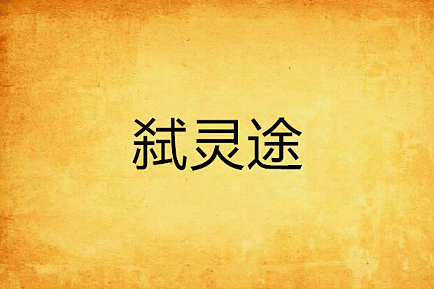 弒靈途 弒靈途