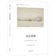 瓦爾登湖(2016年作家出版社出版的圖書) 瓦爾登湖(2016年作家出版社出版的圖書)
