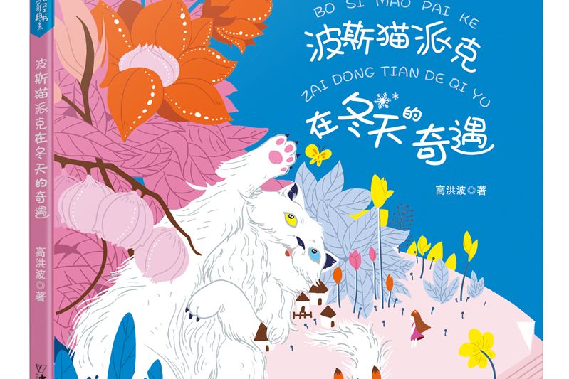 波斯貓派克在冬天的奇遇(2020年中國和平出版社出版的高洪波作品)