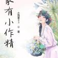 家有小作精 家有小作精