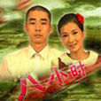 八小時 八小時