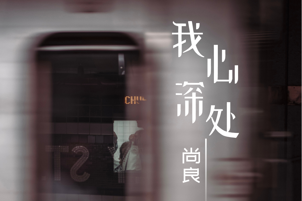 我心深處(尚良演唱的歌曲) 我心深處(尚良演唱的歌曲)