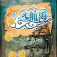 大航海(2012年金桔子軟體有限公司出品的網頁遊戲) 大航海(2012年金桔子軟體有限公司出品的網頁遊戲)