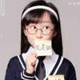 我是機靈姐 我是機靈姐