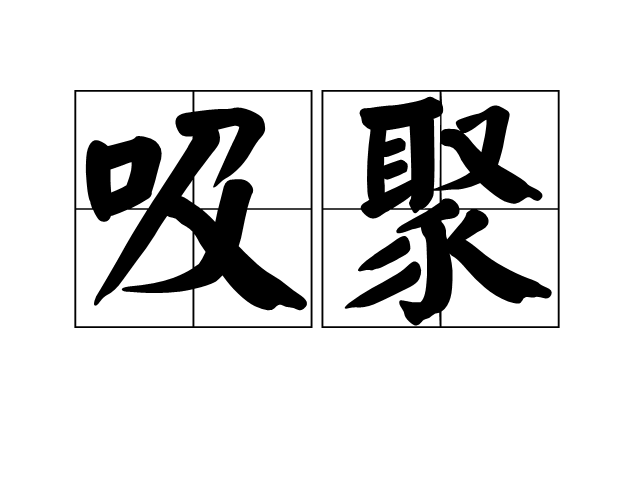 吸聚 吸聚