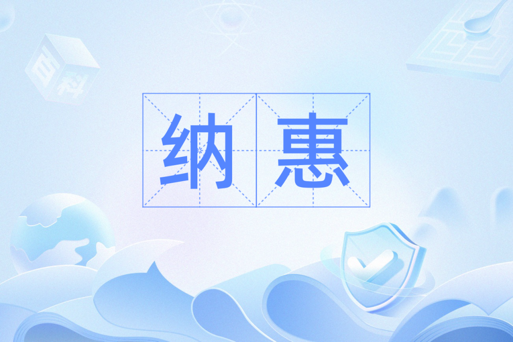 納惠 納惠