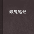 養鬼筆記 養鬼筆記