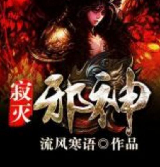 寂滅邪神 寂滅邪神