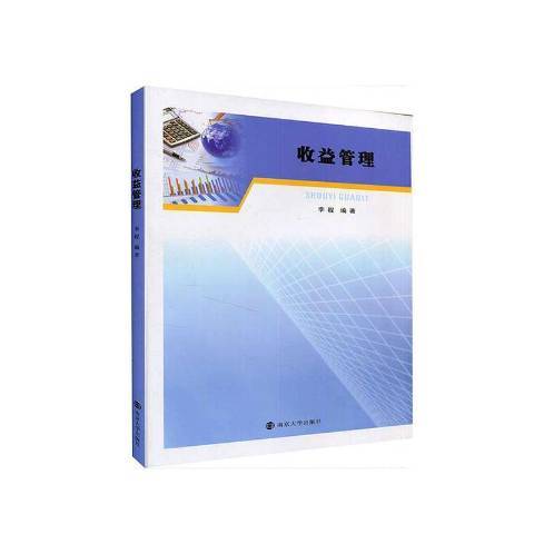 收益管理(2021年南京大學出版社出版的圖書) 收益管理(2021年南京大學出版社出版的圖書)