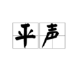 平聲 平聲