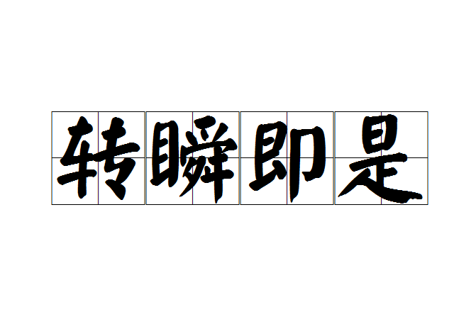 轉瞬即是 轉瞬即是