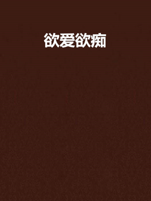 欲愛欲痴