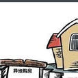 異地購房 異地購房