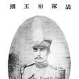 胡瑛(滇黔軍將領) 胡瑛(滇黔軍將領)