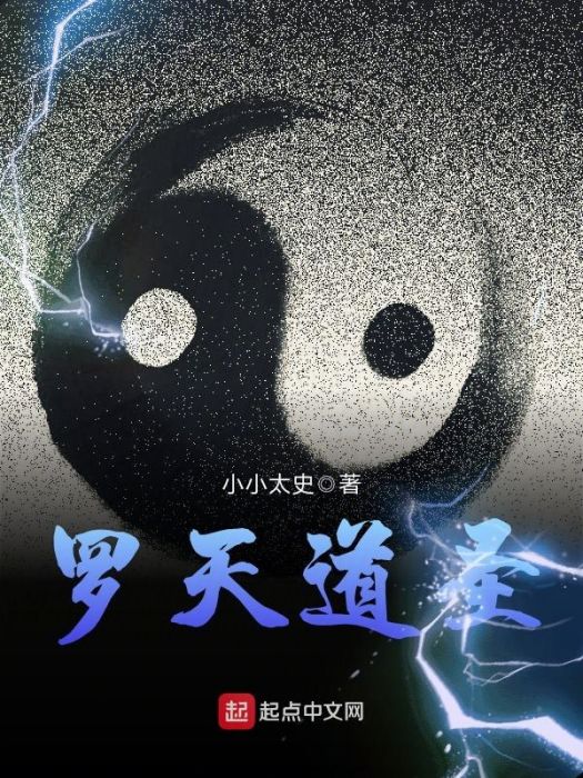 羅天道聖 羅天道聖