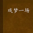 戲夢一場