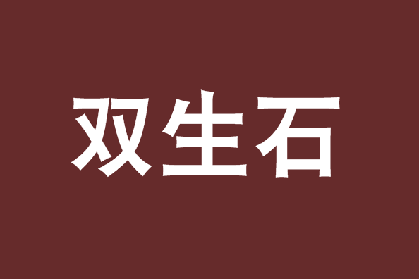 雙生石(雙夢創作的網路小說) 雙生石(雙夢創作的網路小說)