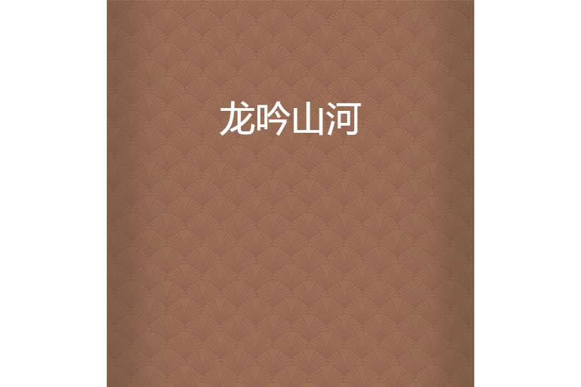 龍吟山河 龍吟山河