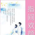 指間歡顏 指間歡顏